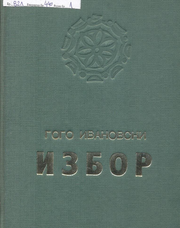 Избор
