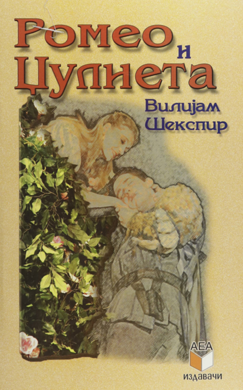 Ромео и Џулиета