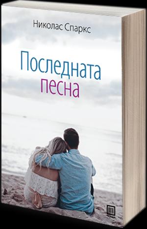 Последната песна