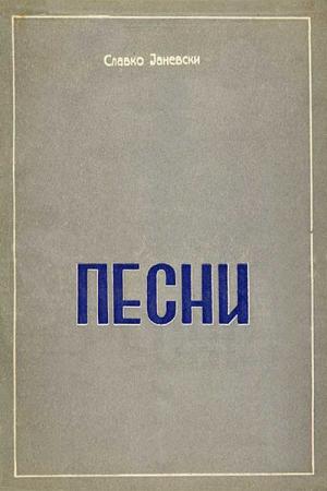 Песни