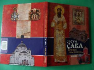 Свети Сава принц и просветител