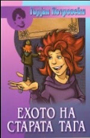 Ехото на старата тага