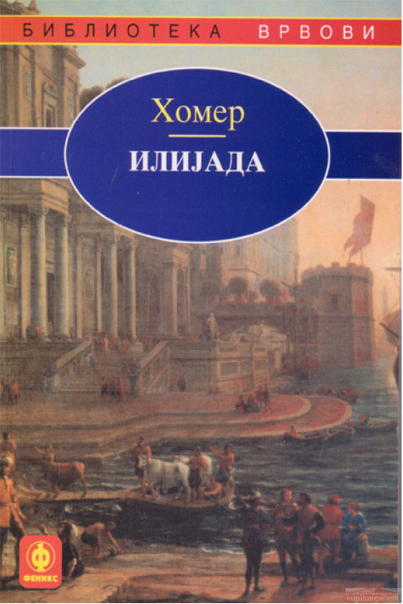Илијада