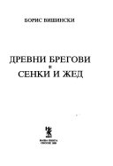 Древни Брегови