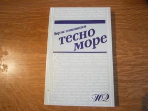 Тесно море