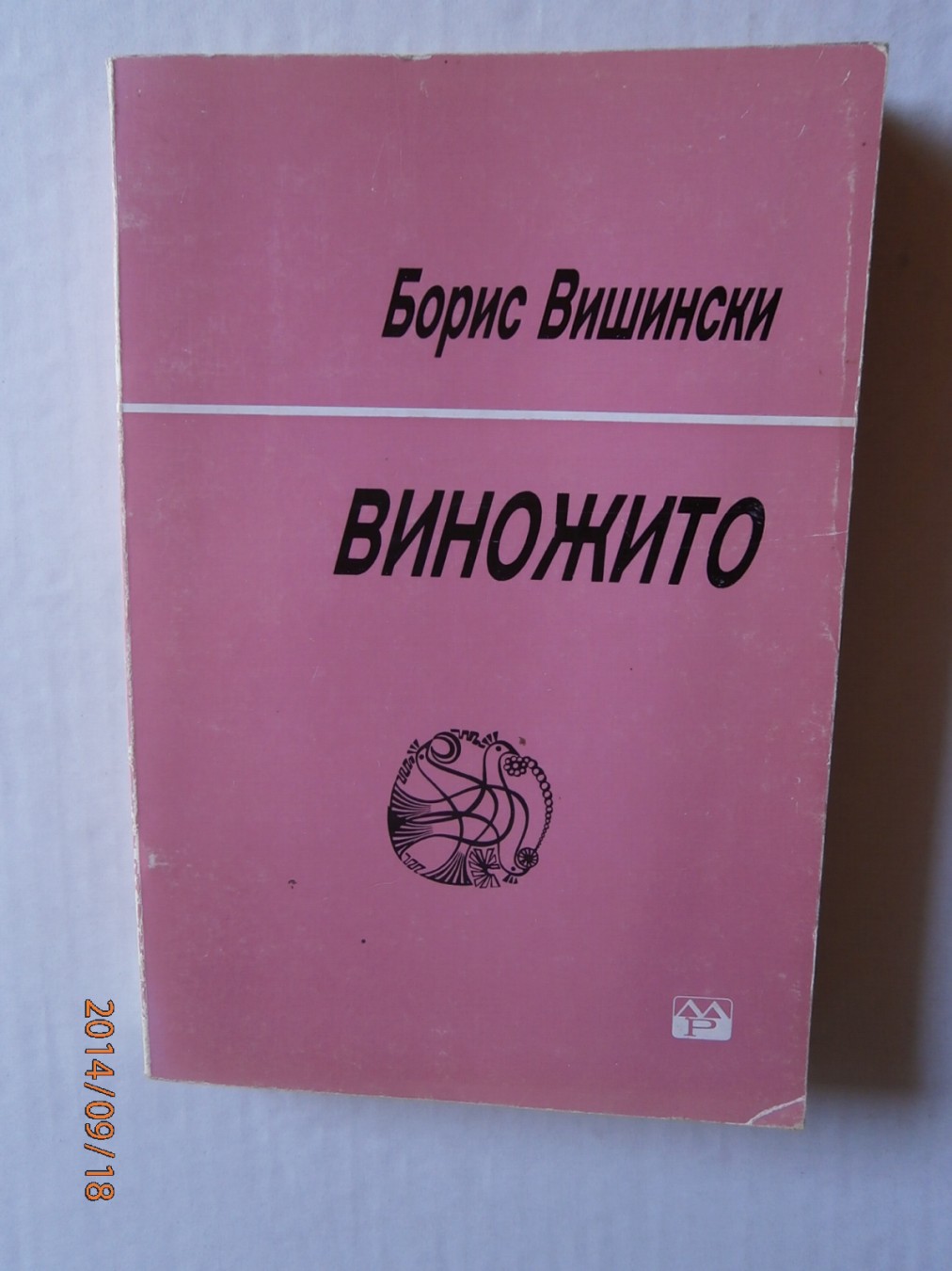 Виножито