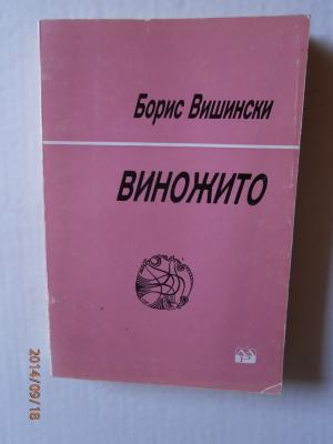 Виножито