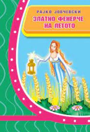 Златното фенерче на летото