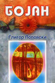 Бојан