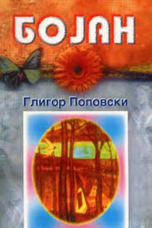 Бојан