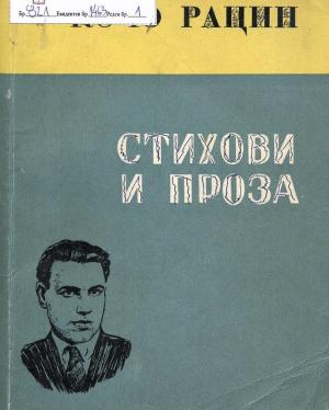 Стихови и проза