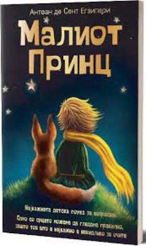 Малиот принц