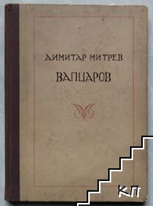 Вапцаров