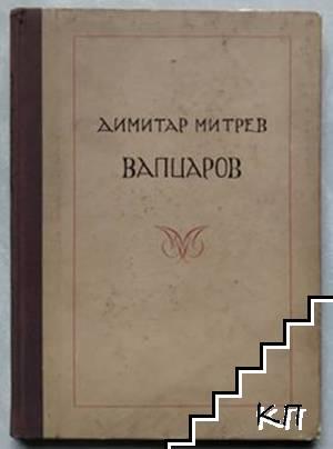 Вапцаров
