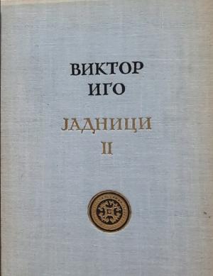 Јадници II