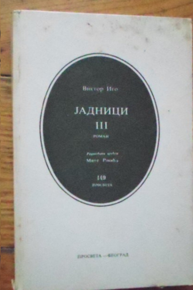 Јадници III