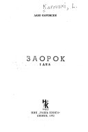 Заорок