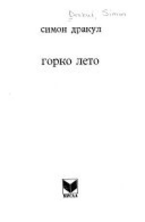 Горко лето