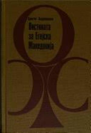 Вистината за Егејска Македонија