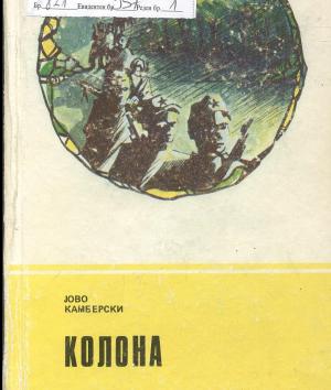 Колона