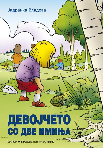 Девојчето со две имиња
