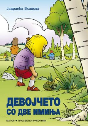 Девојчето со две имиња
