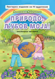 Природо, љубов моја