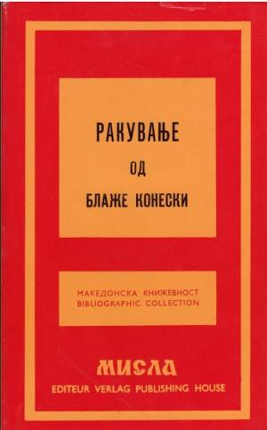 Ракување