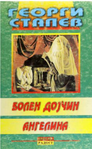 Болен Дојчин и Ангелина
