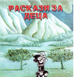 Раскази за деца