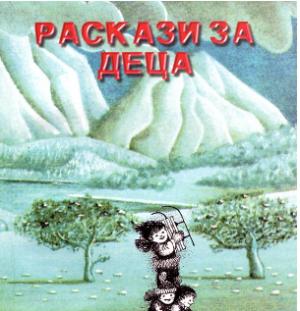 Раскази за деца