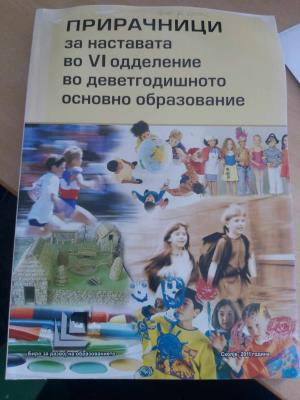 ПРИРАЧНИЦИ за VI одделение во деветгодишно основно образование