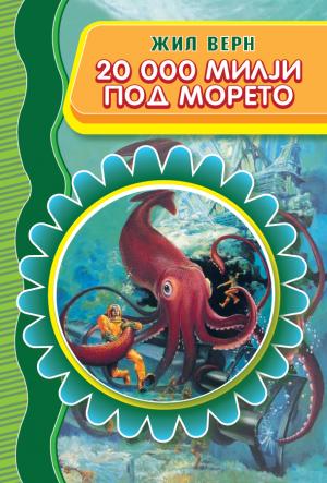 20 000 милји под морето
