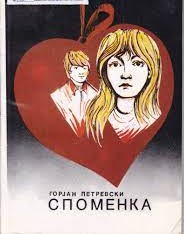 Споменка
