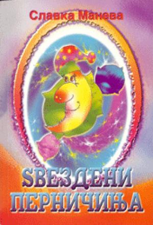 Ѕвездени перничиња
