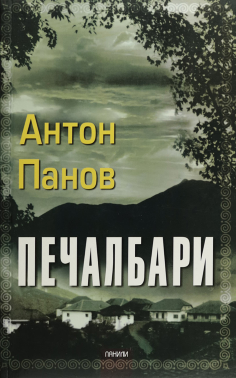 Печалбари