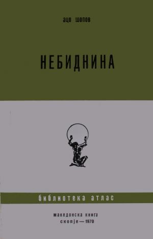 Небиднина