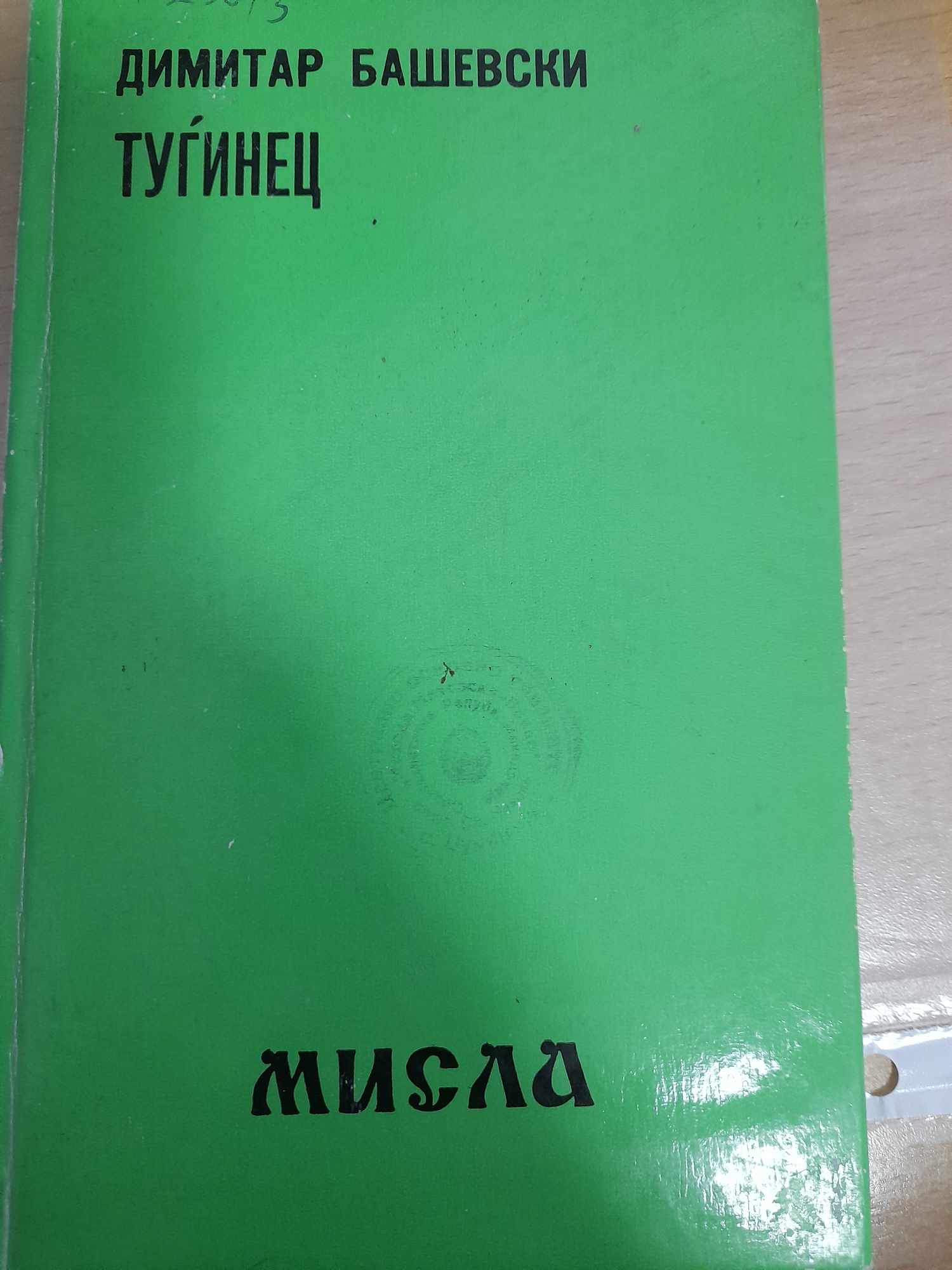 Мисла