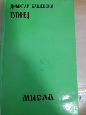 Мисла