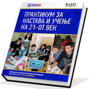 Практикум за настава и учење на 21 век
