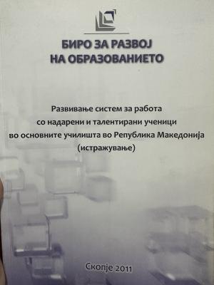 Развивање систем за работа со надарени и талентирани ученици во основните училишта во Република Македонија (истражување)