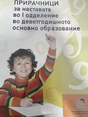 ПРИРАЧНИЦИ за наставата во I одделение во деветгодишното основно образование