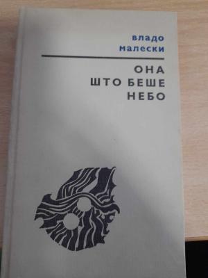 Она што беше небо