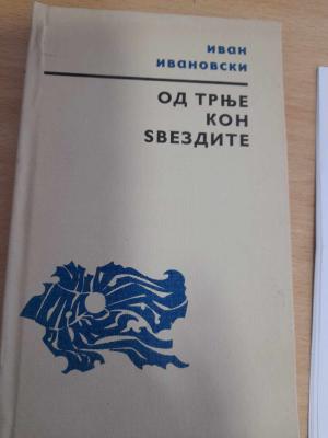 Од трње кон ѕвездите