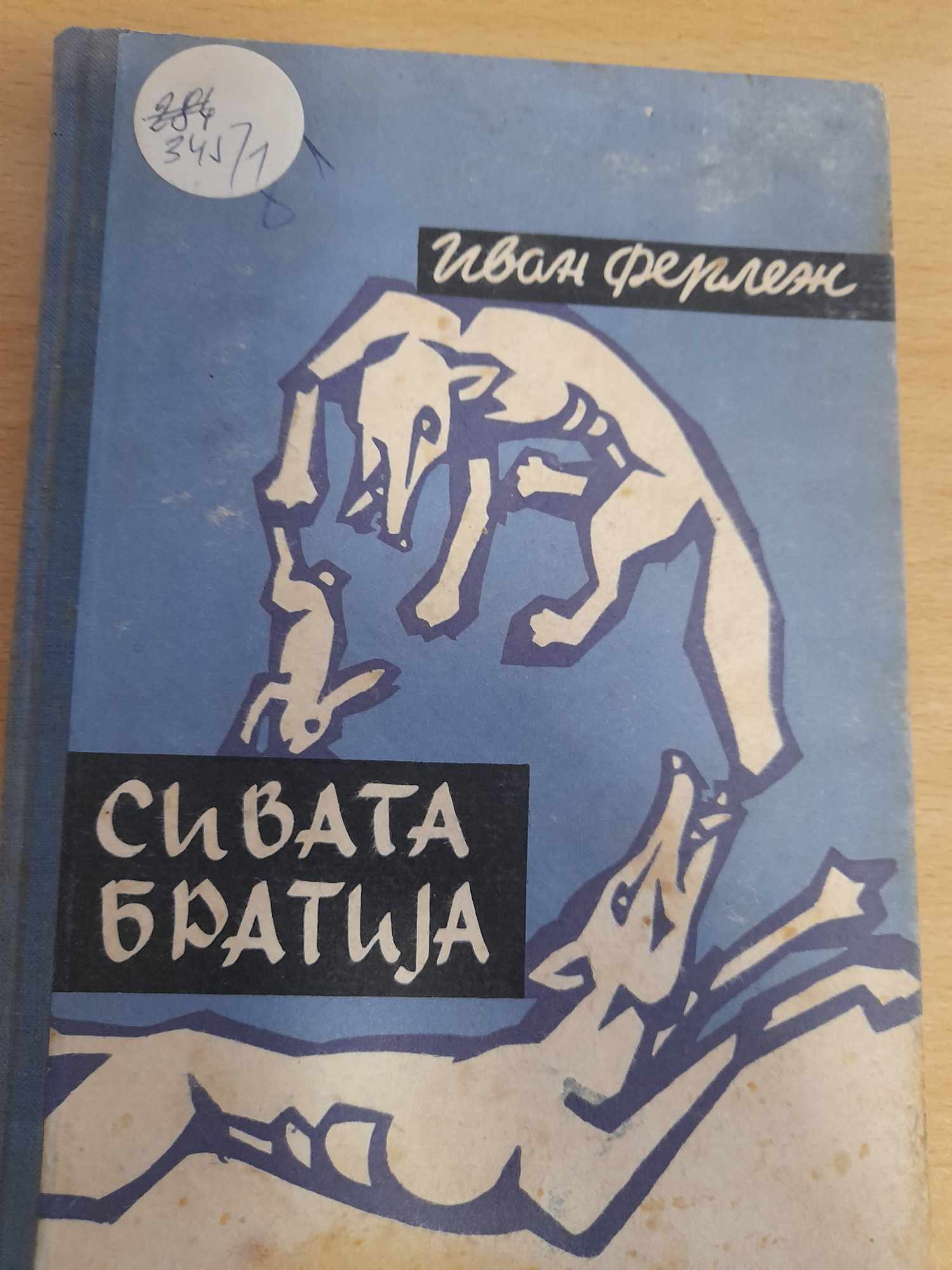 Сивата братија