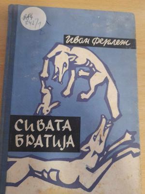 Сивата братија