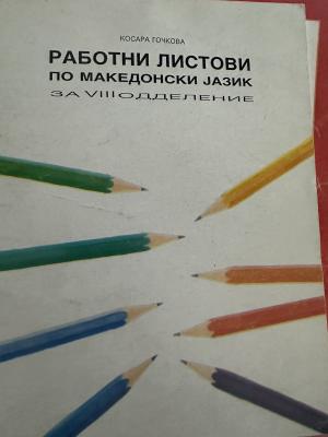 Работни листови по македонски јазик за VIII oдделение