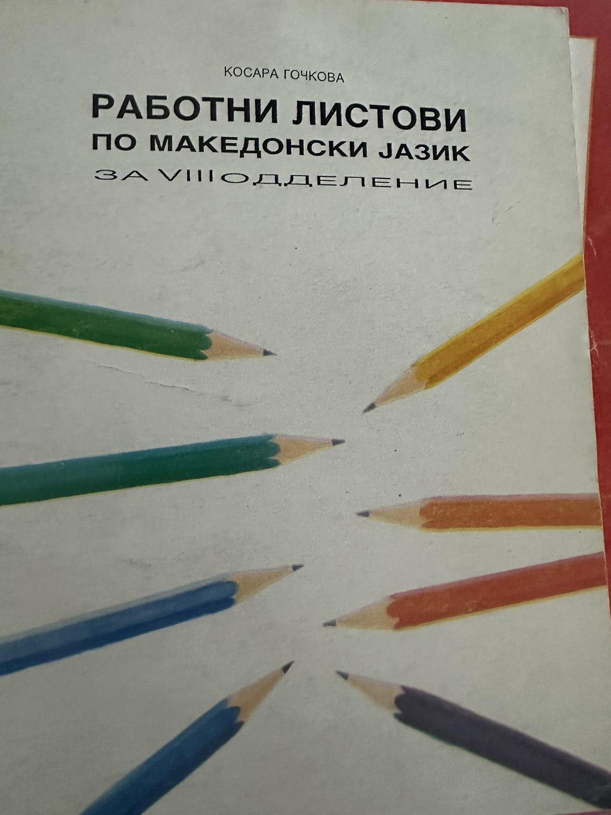 Работни листови по македонски јазик за VIII oдделение