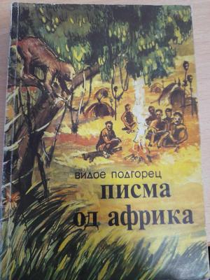 Писма од Африка