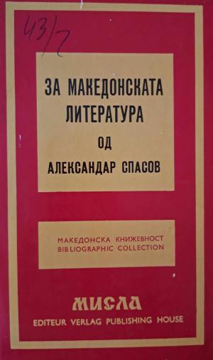 За македонската литература